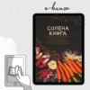 Солена книга (електронна книга)