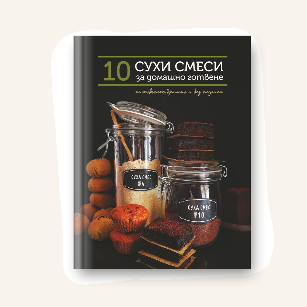 10 сухи смеси за домашно готвене Куринарна книга