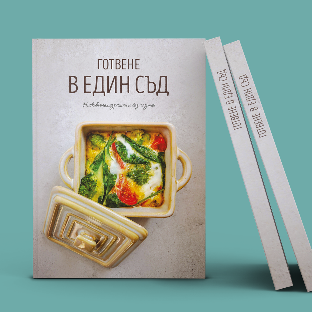 Готвене в един съд Кулинарна книга