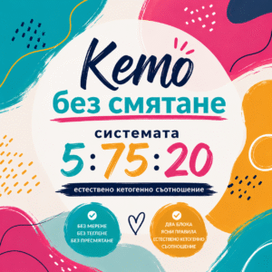 КЕТО без смятане 5:75:20